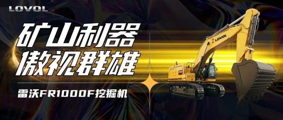 【好車推薦】雷沃FR1000F挖掘機(jī)，礦山利器，傲視群雄！